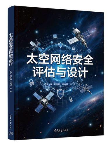 太空网络安全评估与设计