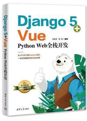 Django 5+Vue：Python Web全栈开发