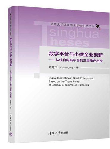 数字平台与小微企业创新——从综合电商平台的三重角色出发