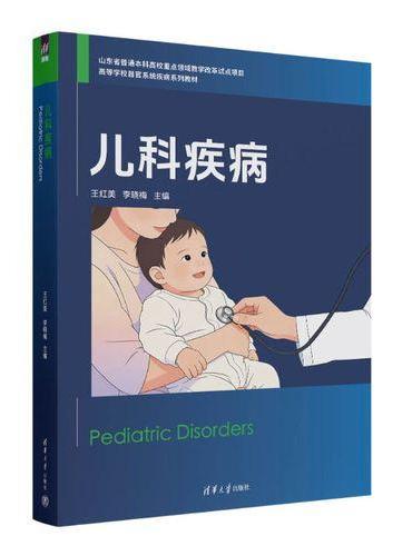 儿科疾病