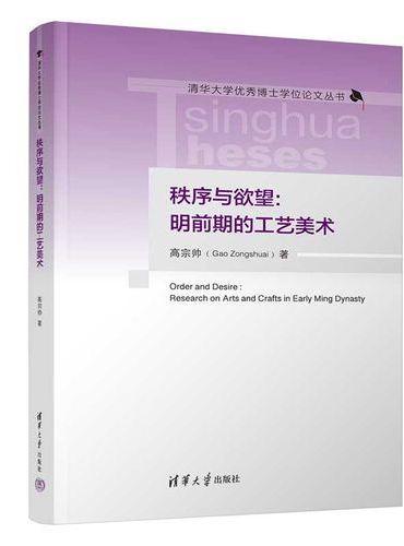 秩序与欲望：明前期的工艺美术