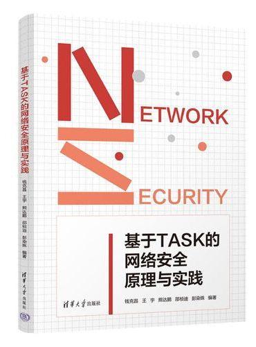 基于TASK的网络安全原理与实践