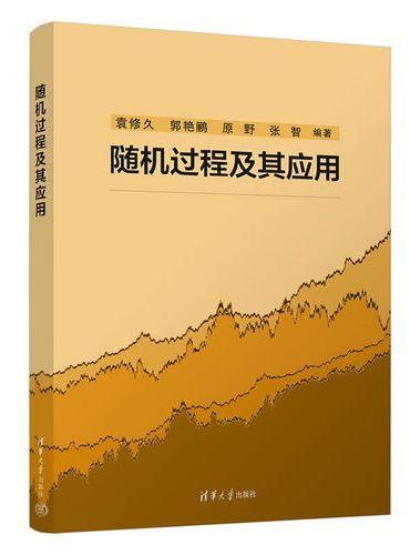 随机过程及其应用