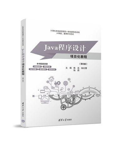 Java程序设计项目化教程（第3版）