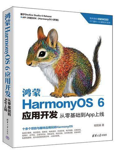 鸿蒙HarmonyOS 6应用开发：从零基础到App上线