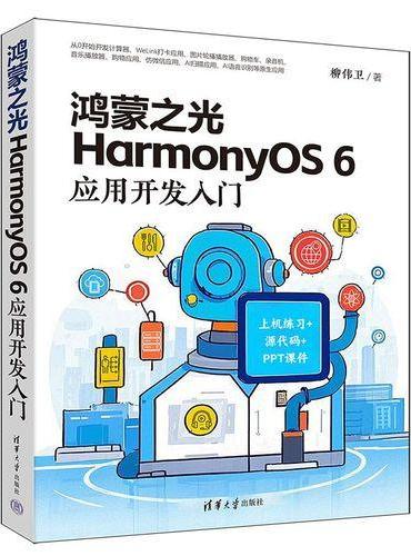 鸿蒙之光HarmonyOS 6应用开发入门