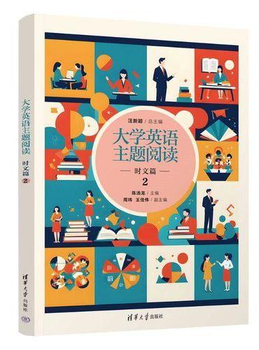 大学英语主题阅读——时文篇2