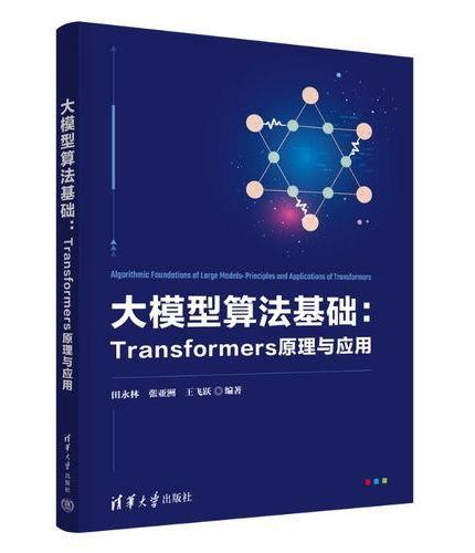 大模型算法基础：Transformers原理与应用