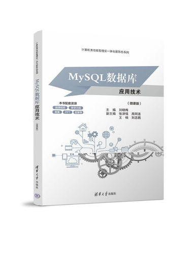 MySQL数据库应用技术（微课版）