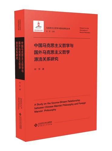 中国马克思主义哲学与国外马克思主义哲学源流关系研究
