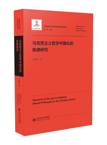 马克思主义哲学中国化的规律研究