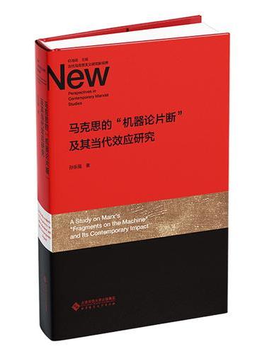 马克思的“机器论片断”及其当代效应研究