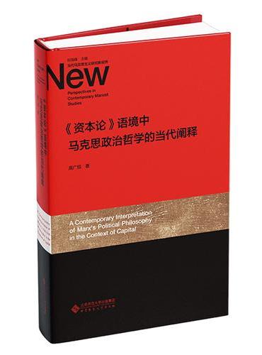 《资本论》语境中马克思政治哲学的当代阐释
