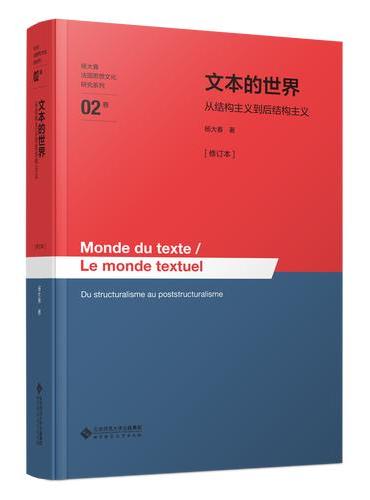 文本的世界——从结构主义到后结构主义[修订本]