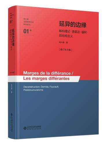 延异的边缘——解构理论·德里达·福柯·后结构主义[修订本合集]