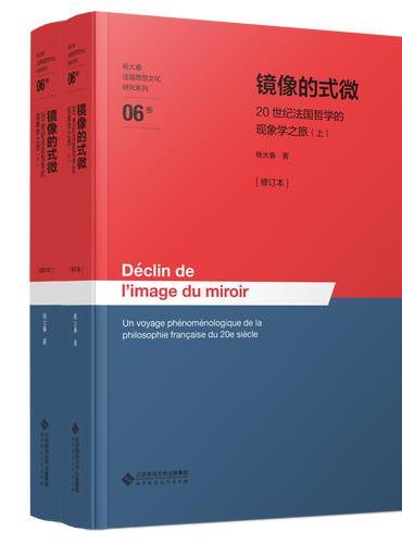 镜像的式微——20世纪法国哲学的现象学之旅（上下册）[修订本]