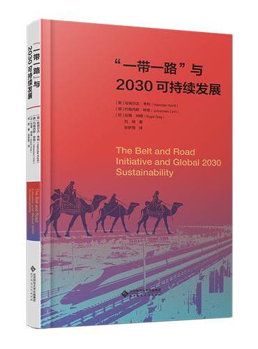 “一带一路”与2030可持续发展