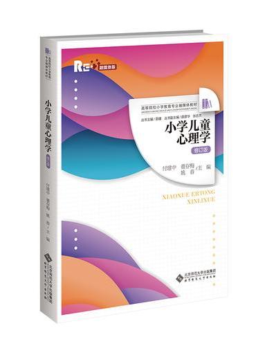 小学儿童心理学（修订版）