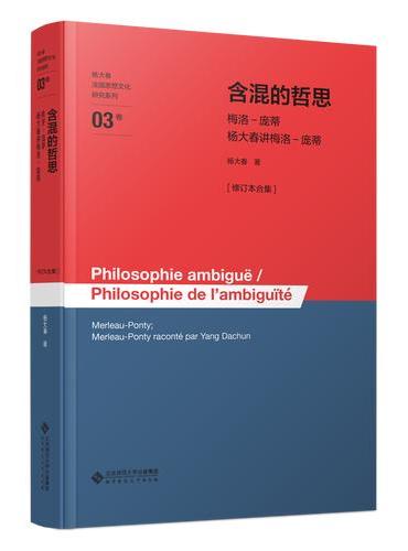 含混的哲思——梅洛－庞蒂·杨大春讲梅洛－庞蒂[修订本合集]
