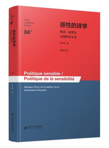 感性的诗学——梅洛－庞蒂与法国哲学主流[修订本]