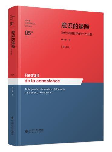 意识的退隐——当代法国哲学的三大主题[修订本]