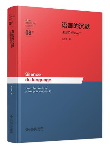 语言的沉默——法国哲学论丛二