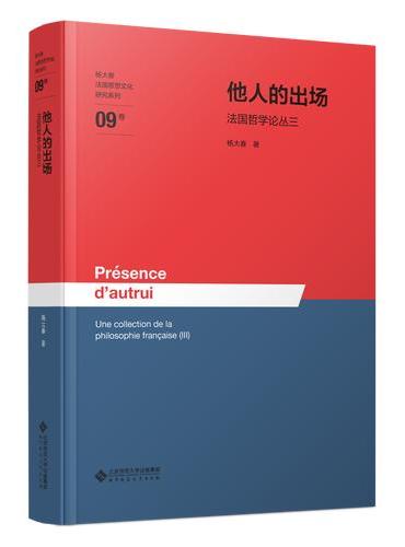他人的出场——法国哲学论丛三