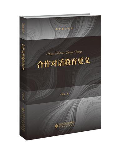 合作对话教育要义