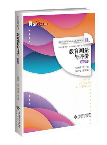 教育测量与评价（修订版）