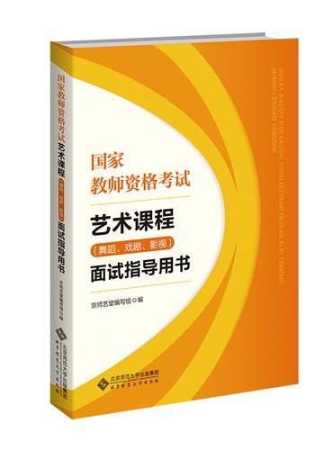 国家教师资格考试艺术课程（舞蹈、戏剧、影视）面试指导用书