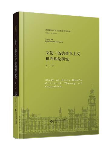 艾伦·伍德资本主义批判理论研究