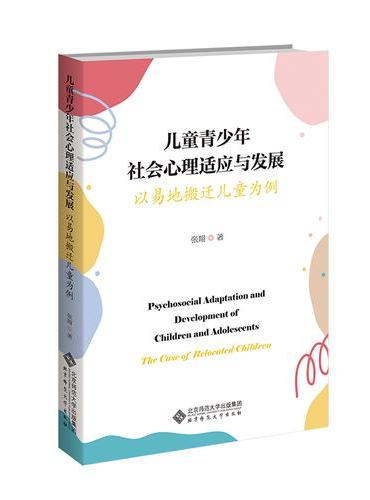 青少年社会心理适应与发展：以易地搬迁儿童为例