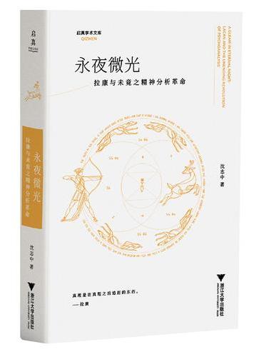 永夜微光：拉康与未竟之精神分析革命