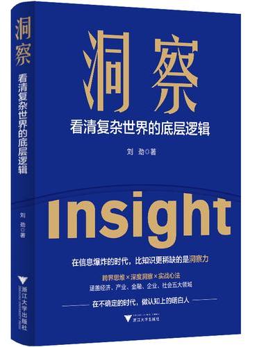 洞察 看清复杂世界的底层逻辑（信息爆炸时代，比知识更稀缺的是洞察力）