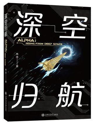 深空归航 文津奖得主冉浩的首 部科幻小说 星际漂流 数字心智 硬核科技