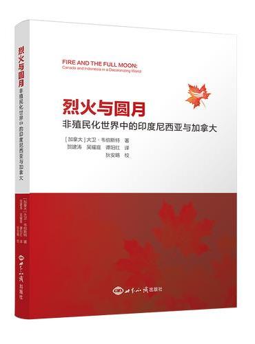 烈火与圆月：非殖民化世界中的印度尼西亚与加拿大