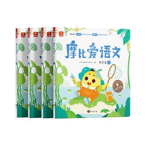 摩比爱语文 萌芽篇（2024）