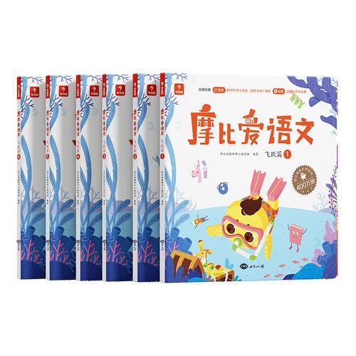 摩比爱语文 飞跃篇（2024）