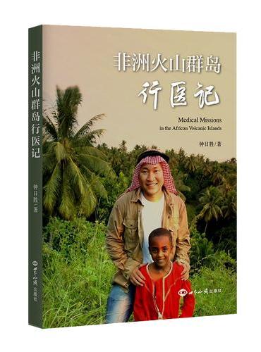 非洲火山群岛行医记