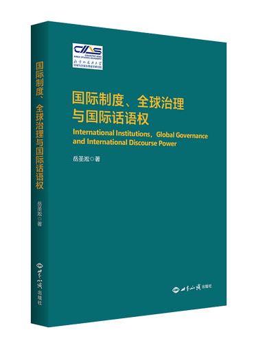 国际制度、 全球治理与国际话语权