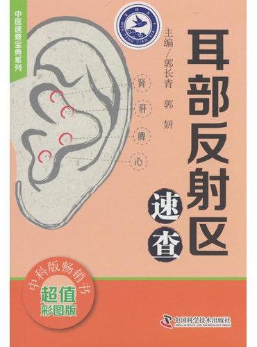 耳部反射区速查养生中医速查宝典