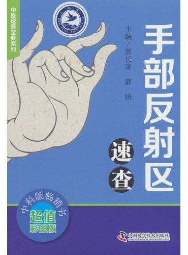 手部反射区速查养生中医速查宝典