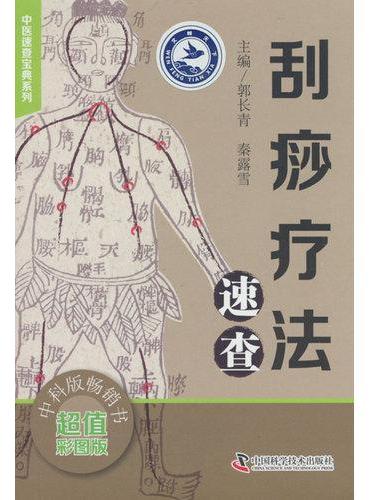 刮痧疗法速查看图学刮痧中医养生书