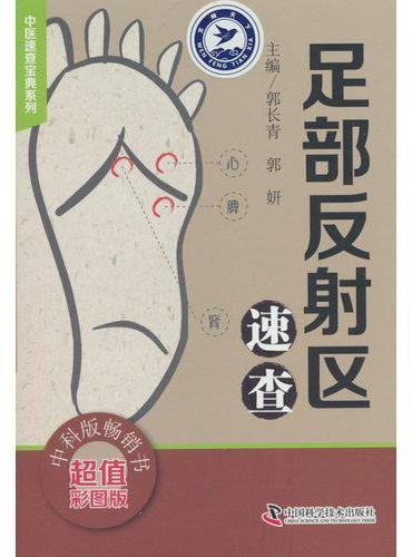 足部反射区速查反射区疗法养生