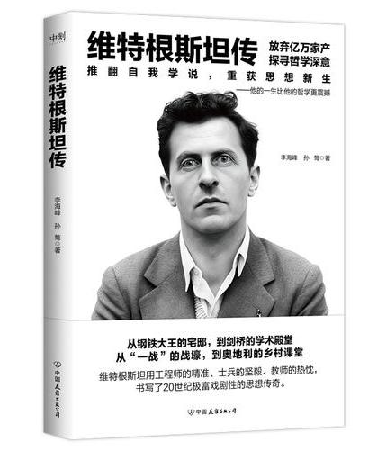 维特根斯坦传