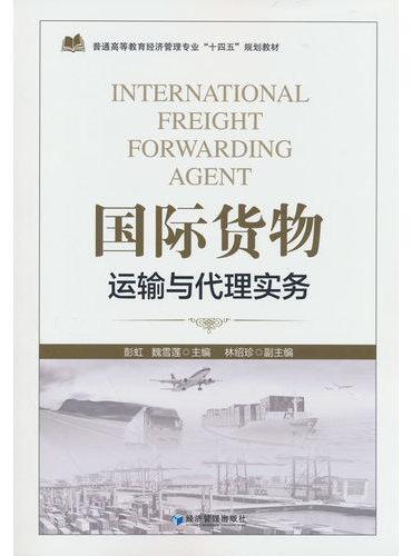 国际货物运输与代理实务