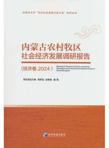 内蒙古农村牧区社会经济发展调研报告（经济卷.2024）