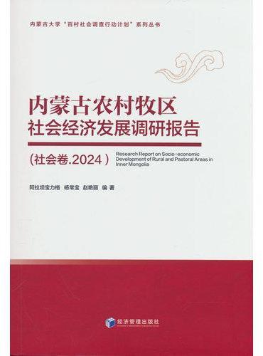 内蒙古农村牧区社会经济发展调研报告（社会卷.2024）