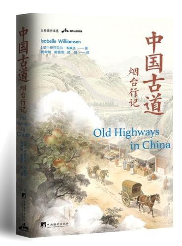 中国古道：烟台行记