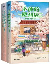 不便的便利店 全两册 